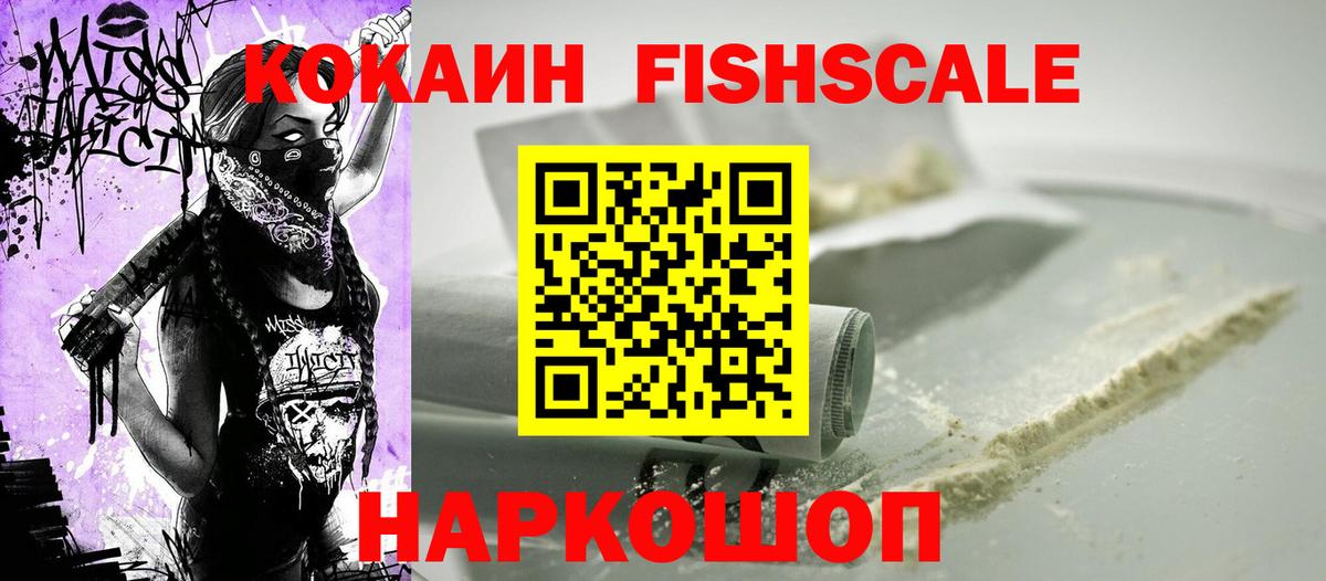 Кокаин Fish Scale Сунжа